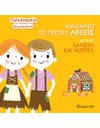 ΜΑΘΑΙΝΩ ΤΙΣ ΠΡΩΤΕΣ ΛΕΞΕΙΣ ΜΕ ΤΟΥΣ ΧΑΝΣΕΛ ΚΑΙ ΓΚΡΕΤΕΛ