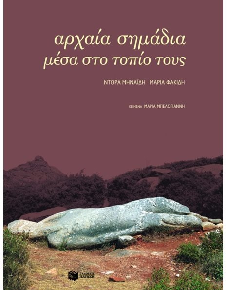 ΑΡΧΑΙΑ ΣΗΜΑΔΙΑ ΜΕΣΑ ΣΤΟ ΤΟΠΙΟ ΤΟΥΣ
