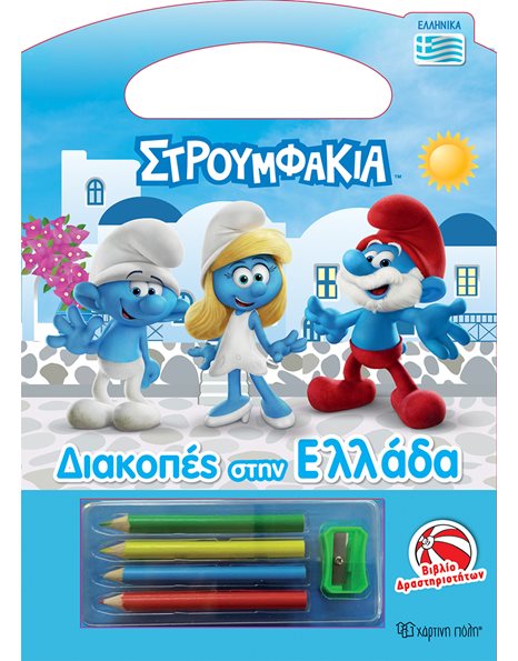ΣΤΡΟΥΜΦΑΚΙΑ - ΔΙΑΚΟΠΕΣ ΣΤΗΝ ΕΛΛΑΔΑ - ΒΙΒΛΙΟ ΔΡΑΣΤΗΡΙΟΤΗΤΩΝ