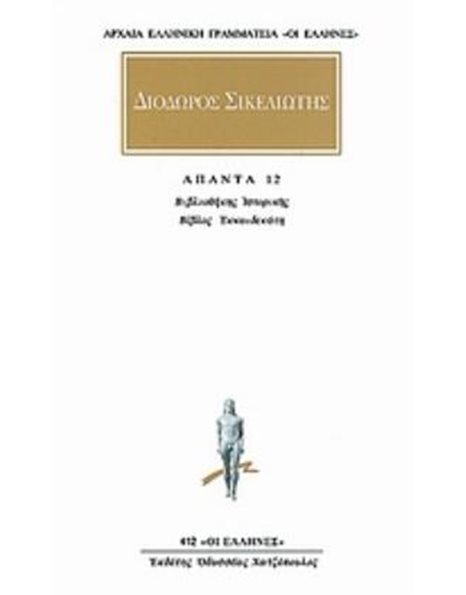 ΔΙΟΔΩΡΟΣ ΣΙΚΕΛΙΩΤΗΣ - ΑΠΑΝΤΑ 8
