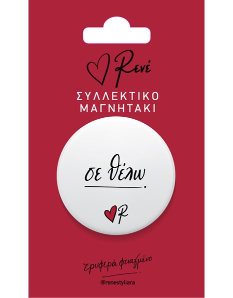 ΡΕΝΕ ΣΥΛΛΕΚΤΙΚΟ ΜΑΓΝΗΤΑΚΙ - ΣΕ ΘΕΛΩ