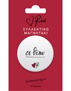 ΡΕΝΕ ΣΥΛΛΕΚΤΙΚΟ ΜΑΓΝΗΤΑΚΙ - ΣΕ ΘΕΛΩ