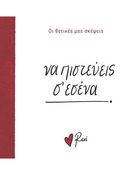 ΝΑ ΠΙΣΤΕΥΕΙΣ Σ' ΕΣΕΝΑ!