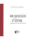 ΝΑ ΠΙΣΤΕΥΕΙΣ Σ' ΕΣΕΝΑ!