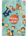 ΧΑΘΗΚΕ Η ΜΠΑΛΑ!