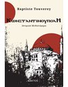 ΚΩΝΣΤΑΝΤΙΝΟΥΠΟΛΗ