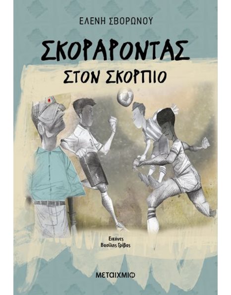 ΣΚΟΡΑΡΟΝΤΑΣ ΣΤΟΝ ΣΚΟΡΠΙΟ