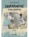 ΣΚΟΡΑΡΟΝΤΑΣ ΣΤΟΝ ΣΚΟΡΠΙΟ