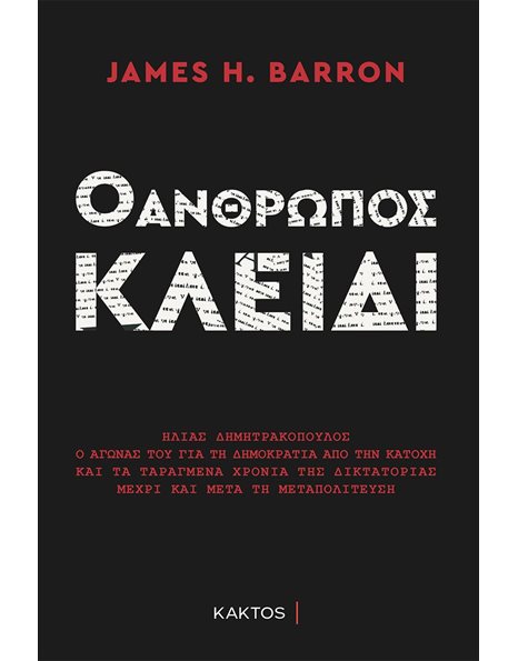 Ο ΑΝΘΡΩΠΟΣ ΚΛΕΙΔΙ