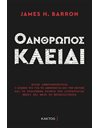 Ο ΑΝΘΡΩΠΟΣ ΚΛΕΙΔΙ