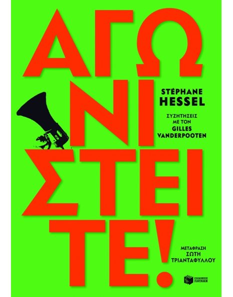 ΑΓΩΝΙΣΤΕΙΤΕ!