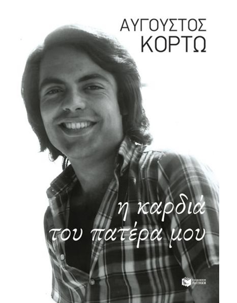 Η ΚΑΡΔΙΑ ΤΟΥ ΠΑΤΕΡΑ ΜΟΥ