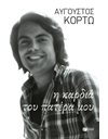 Η ΚΑΡΔΙΑ ΤΟΥ ΠΑΤΕΡΑ ΜΟΥ
