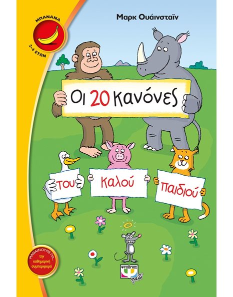 ΟΙ 20 ΚΑΝΟΝΕΣ ΤΟΥ ΚΑΛΟΥ ΠΑΙΔΙΟΥ