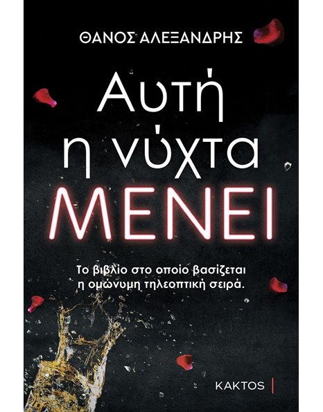 ΑΥΤΗ Η ΝΥΧΤΑ ΜΕΝΕΙ