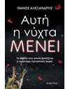ΑΥΤΗ Η ΝΥΧΤΑ ΜΕΝΕΙ