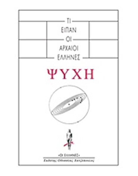 ΟΣΑ ΕΙΠΑΝ ΟΙ ΑΡΧΑΙΟΙ ΕΛΛΗΝΕΣ ΠΕΡΙ ΨΥΧΗΣ