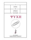 ΟΣΑ ΕΙΠΑΝ ΟΙ ΑΡΧΑΙΟΙ ΕΛΛΗΝΕΣ ΠΕΡΙ ΨΥΧΗΣ