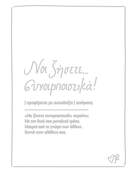 ΕΥΧΕΤΗΡΙΑ ΚΑΡΤΑ ΔΕΡΜΑΤΙΝΗ - ΡΕΝΕ / ΝΑ ΖΗΣΕΤΕ ΣΥΝΑΡΠΑΣΤΙΚΑ