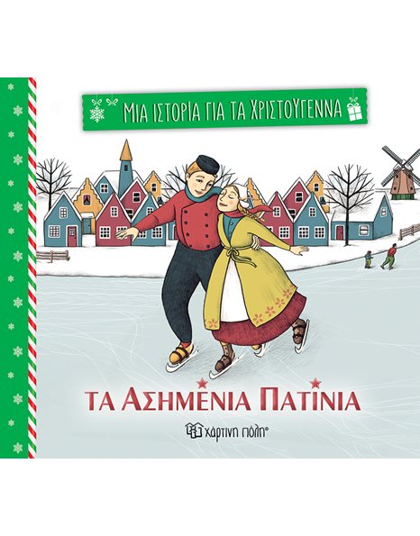 ΤΑ ΑΣΗΜΕΝΙΑ ΠΑΤΙΝΙΑ