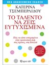 ΤΟ ΤΑΛΕΝΤΟ ΝΑ ΖΕΙΣ ΕΥΤΥΧΙΣΜΕΝΑ