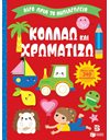 ΚΟΛΛΑΩ ΚΑΙ ΧΡΩΜΑΤΙΖΩ 5+