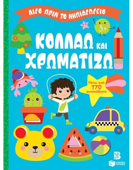 ΚΟΛΛΑΩ ΚΑΙ ΧΡΩΜΑΤΙΖΩ 3+