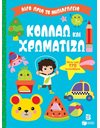 ΚΟΛΛΑΩ ΚΑΙ ΧΡΩΜΑΤΙΖΩ 3+