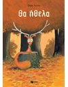 ΘΑ ΗΘΕΛΑ
