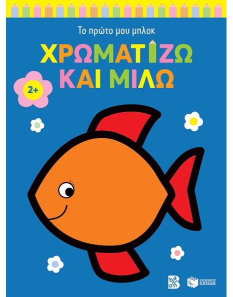 ΧΡΩΜΑΤΙΖΩ ΚΑΙ ΜΙΛΩ 2+ ΨΑΡΑΚΙ