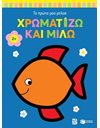 ΧΡΩΜΑΤΙΖΩ ΚΑΙ ΜΙΛΩ 2+ ΨΑΡΑΚΙ