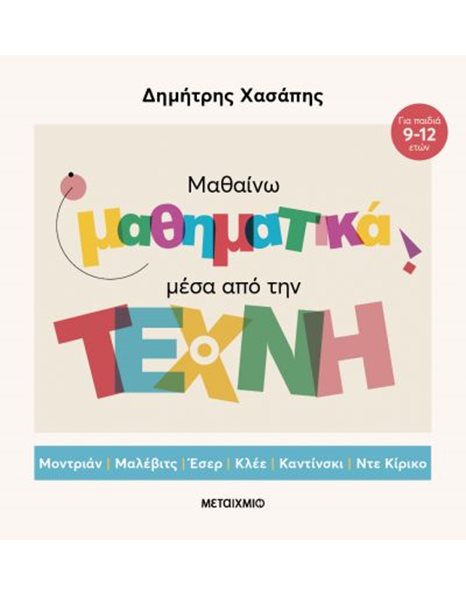 ΜΑΘΑΙΝΩ ΜΑΘΗΜΑΤΙΚΑ ΜΕΣΑ ΑΠΟ ΤΗΝ ΤΕΧΝΗ