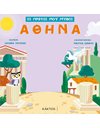 ΑΘΗΝΑ