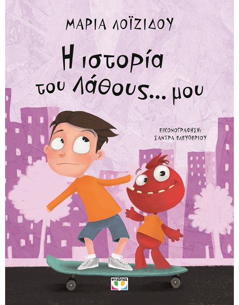Η ΙΣΤΟΡΙΑ ΤΟΥ ΛΑΘΟΥΣ... ΜΟΥ