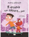 Η ΙΣΤΟΡΙΑ ΤΟΥ ΛΑΘΟΥΣ... ΜΟΥ