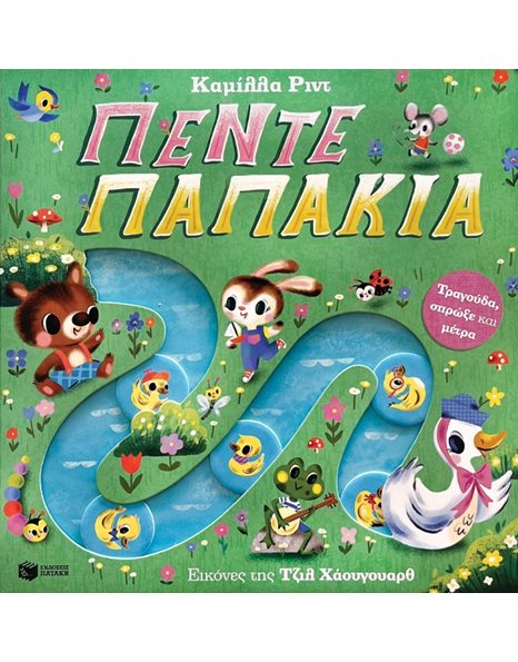 ΠΕΝΤΕ ΠΑΠΑΚΙΑ