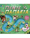 ΠΕΝΤΕ ΠΑΠΑΚΙΑ