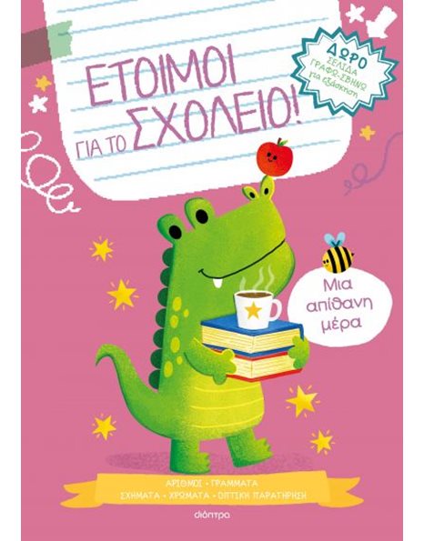ΜΙΑ ΑΠΙΘΑΝΗ ΜΕΡΑ