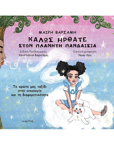 ΚΑΛΩΣ ΗΡΘΑΤΕ ΣΤΟΝ ΠΛΑΝΗΤΗ ΠΑΝΔΑΙΣΙΑ