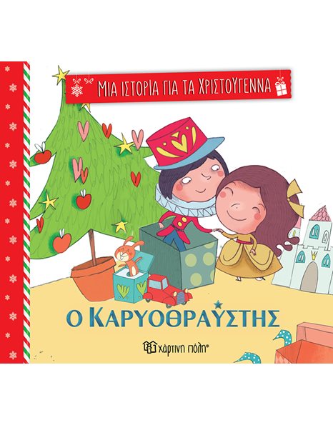 A STORY FOR CHRISTMAS 2 - THE NUTCRACKER