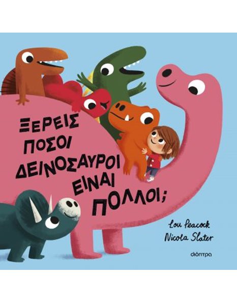 ΞΕΡΕΙΣ ΠΟΣΟΙ ΔΕΙΝΟΣΑΥΡΟΙ ΕΙΝΑΙ ΠΟΛΛΟΙ;