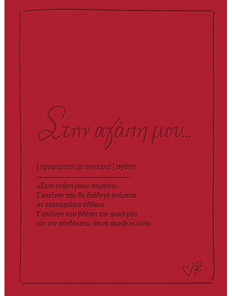ΕΥΧΕΤΗΡΙΑ ΚΑΡΤΑ ΔΕΡΜΑΤΙΝΗ - ΡΕΝΕ / ΣΤΗΝ ΑΓΑΠΗ ΜΟΥ