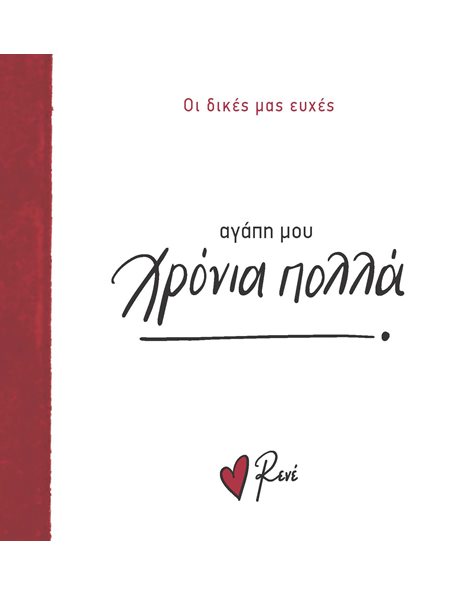 ΧΡΟΝΙΑ ΠΟΛΛΑ, ΑΓΑΠΗ ΜΟΥ!