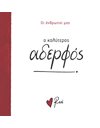 Ο ΚΑΛΥΤΕΡΟΣ ΑΔΕΡΦΟΣ!