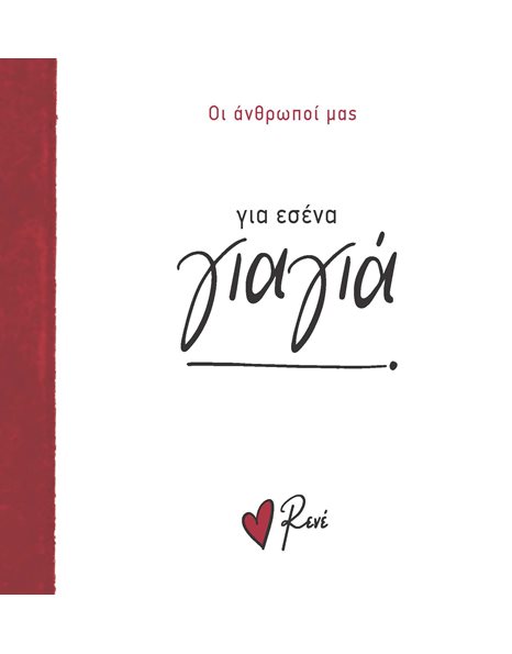 ΓΙΑ ΕΣΕΝΑ, ΓΙΑΓΙΑ!