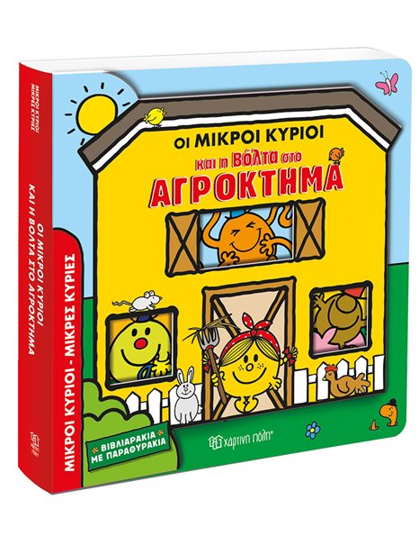 ΟΙ ΜΙΚΡΟΙ ΚΥΡΙΟΙ ΚΑΙ Η ΒΟΛΤΑ ΣΤΟ ΑΓΡΟΚΤΗΜΑ