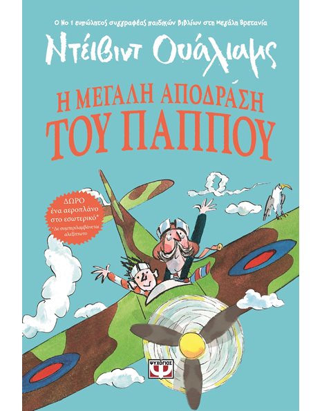Η ΜΕΓΑΛΗ ΑΠΟΔΡΑΣΗ ΤΟΥ ΠΑΠΠΟΥ