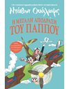 Η ΜΕΓΑΛΗ ΑΠΟΔΡΑΣΗ ΤΟΥ ΠΑΠΠΟΥ
