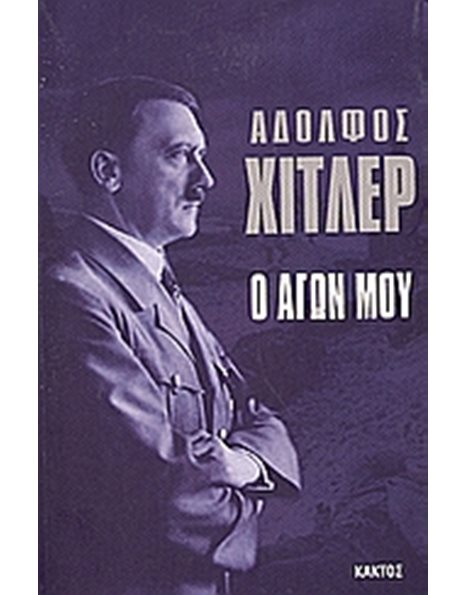 Ο ΑΓΩΝ ΜΟΥ