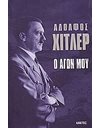 Ο ΑΓΩΝ ΜΟΥ